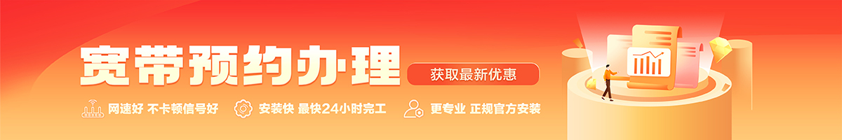 铁东宽带办理安装 铁东宽带在线办理入口
